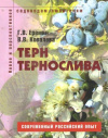 Купить книгу Еремин Г. В., Ковалева В. В. - Терн и тернослива: Пособие для садоводов-любителей