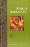 Купить книгу Элиетт Абекассис - Сокровище храма