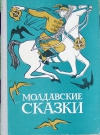 купить книгу  - Молдавские сказки