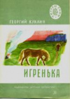 купить книгу Куклин, Г.О. - Игренька