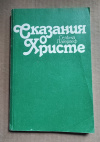 Купить книгу Лагерлеф С - Сказание о Христе / репринт 1913 г Купить книгу Лагерлеф С - Сказание о Христе / репринт 1913 г