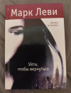 Купить книгу Леви Марк - Уйти, чтобы вернуться: Роман