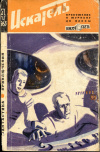 Купить книгу  - Искатель, 1963, №4 (приложение к журналу &quot;Вокруг света&quot;)