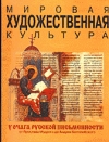 Купить книгу Глухов, А. Г. - Мировая художественная культура: У очага русской письменности. Выпуск I: От Ярослава Мудрого до Андрея Боголюбского Купить книгу Глухов, А. Г. - Мировая художественная культура: У очага русской письменности. Выпуск I: От Ярослава Мудрого до Андрея Боголюбского