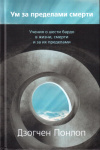 Купить книгу Дзогчен Понлоп - Ум за пределами смерти