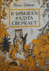 купить книгу Гутник, Нина - В брызгах радуга сверкает