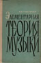 купить книгу Способин, И.В. - Элементарная теория музыки