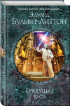 Купить книгу Э. Бульвер-Литтон - Грядущая раса