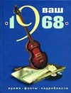 купить книгу Ю. Баренгольц, С. Витвер - Ваш год рождения - 1968