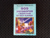 купить книгу Степанова Наталья - 909 заговоров сибирской целительницы