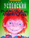 купить книгу Успенский, Эдуард - Рыжий! Рыжий! Конопатый !