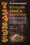 Купить книгу А. Ф. Александров - Большая книга нумерологии. Цифровой анализ