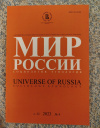 Купить книгу - Журнал " Мир России. Социология. Этнология " № 4 2023 год Купить книгу - Журнал " Мир России. Социология. Этнология " № 4 2023 год