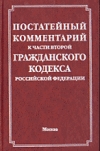 Купить книгу Гуев, А.Н. - Постатейный комментарий к части второй Гражданского кодекса Российской Федерации