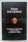 купить книгу Пастернак, Борис - Полное собрание поэзии и прозы в одном томе