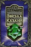 купить книгу Ева Ибботсон - Звезда Казани