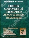 Купить книгу Крыжановский - Современные лекарственные препараты