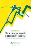 купить книгу Цыганок, Алексей - От спекуляций к инвестициям. Фондовый рынок для частных инвесторов