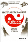 Купить книгу Камин, Александр - Интеллектуальное айкидо. Приемы решения проблем