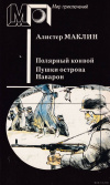 купить книгу Маклин Алистер - Полярный конвой. Пушки острова Наварон