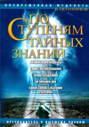 Купить книгу Владимир Евланников - По ступеням тайных знаний. Путеводитель к Высшему знанию