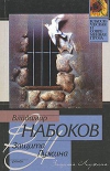 купить книгу Набоков - Защита Лужина