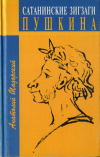 купить книгу Мадорский, Анатолий - Сатанинские зигзаги Пушкина