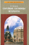 Купить книгу И. А. Богданов - Старейшие гостиницы Петербурга
