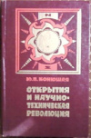 Купить книгу Конюшая, Ю.П. - Открытия и научно-техническая революция Купить книгу Конюшая, Ю.П. - Открытия и научно-техническая революция