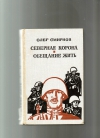 Купить книгу Смирнов О - Северная корона. Обещание жить.