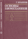 купить книгу Бранков, Георги - Основы биомеханики