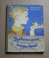 купить книгу Забила Н. - Удивительные приключения мальчика Юрчика и его деда