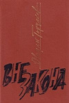 купить книгу Горчаков О. - Вне закона