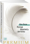 купить книгу Кен Кизи - Когда явились ангелы
