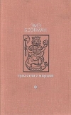 Купить книгу Эмэ Бээкман - Трилогия о Мирьям