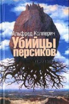 Купить книгу Альфред Коллерич - Убийцы персиков