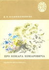 купить книгу Мамин-Сибиряк, Д.Н. - Про Комара Комаровича