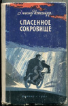 купить книгу Ихенхойзер, А. - Спасенное сокровище