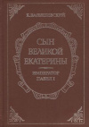 Купить книгу Валишевский, Казимир - Сын Великой Екатерины. Император Павел I
