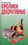 Купить книгу Михайлов В. - Кролики декоративные