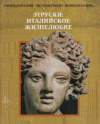 Купить книгу Краева. И. - ред. - Этруски: Италийское жизнелюбие Купить книгу Краева. И. - ред. - Этруски: Италийское жизнелюбие