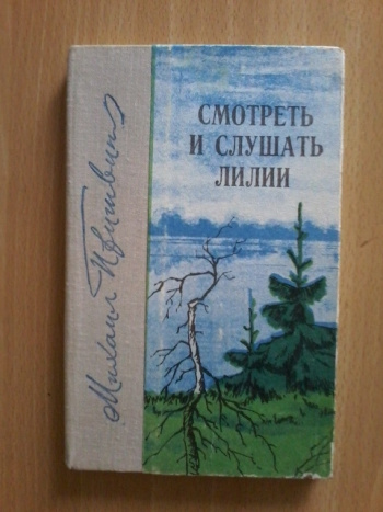 Слушать книги пришвина. Книга Пришвина в краю непуганых птиц. Пришвин в краю непуганых птиц 1907. М М пришвин книги в краю непуганных птиц.