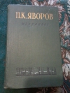 Купить книгу Яворов П. К. - Избранное