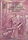 Купить книгу Перепелкина Г. П. - В царстве Аполлона. Изобразительное искусство. Архитектура Купить книгу Перепелкина Г. П. - В царстве Аполлона. Изобразительное искусство. Архитектура