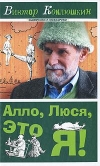 Купить книгу Виктор Коклюшкин - Алло, Люся, это я! Купить книгу Виктор Коклюшкин - Алло, Люся, это я!