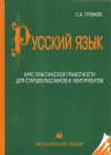 купить книгу Громов С. А. - Русский язык. Курс практической грамотности для старшеклассников и абитуриентов