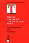 Купить книгу Шушков, А. А. - Толково-понятийный словарь русского языка Купить книгу Шушков, А. А. - Толково-понятийный словарь русского языка