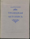 Купить книгу Приселков, М.Д. - Троицкая летопись