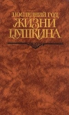 Купить книгу Кунин – составитель - Последний год жизни Пушкина