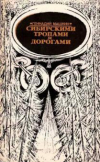 Купить книгу Машкин, Геннадий - Сибирскими тропами и дорогами